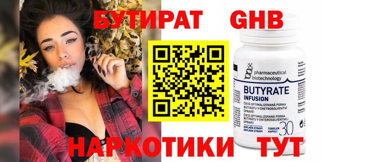 Бутират 1.4BDO  Бутират  Лесной  Вход с VPN 